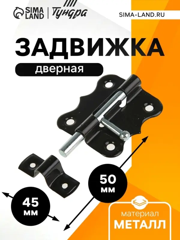 Задвижка дверная ЗД 007, 50 мм, черная