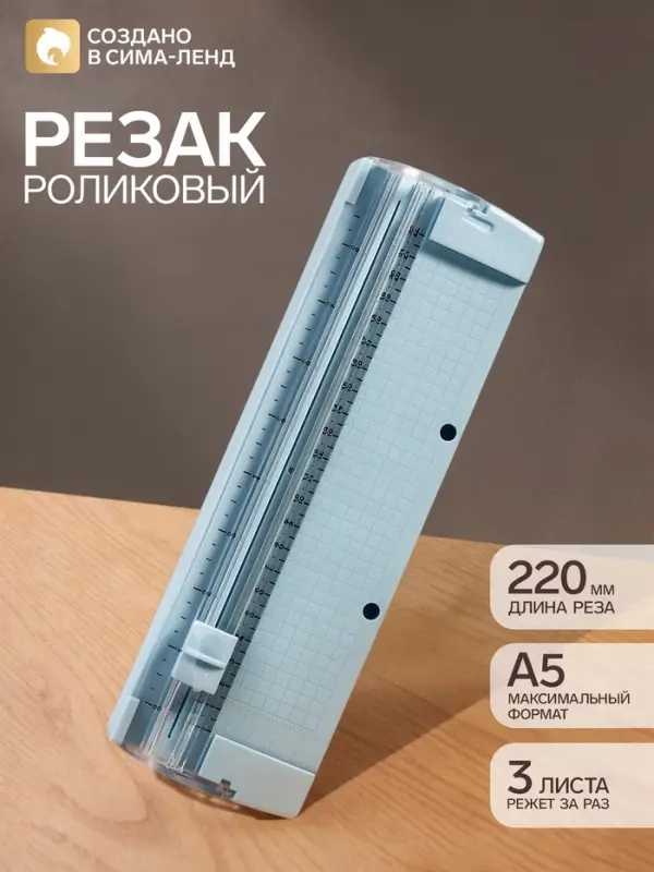 Резак для бумаги роликовый А5, до 3 листов, безопасное, голубой