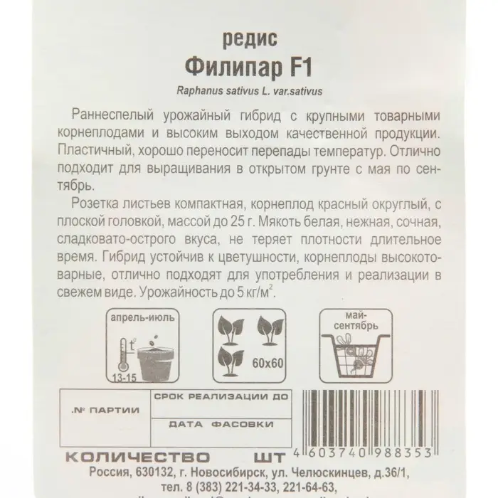 Семена Редис &laquo;Филипар&raquo; F1 60 шт.