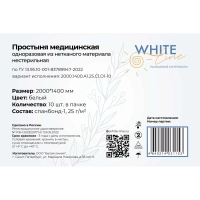 Простыня 140х200, белый (10шт/упак), пл.25, спанбонд, А1, 12791