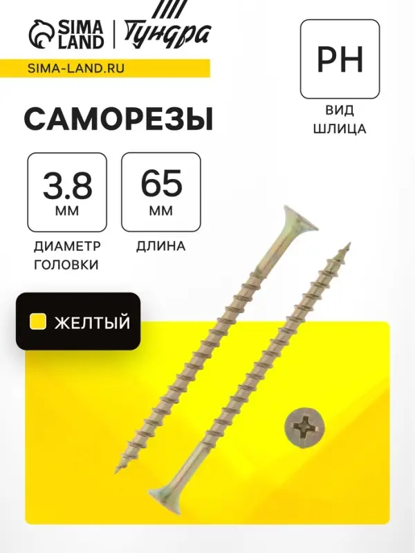 Саморез 3.8&times;65 мм ТУНДРА PREMIUM, потай, крупная резьба, шлиц PH, желтый цинк, 1 кг