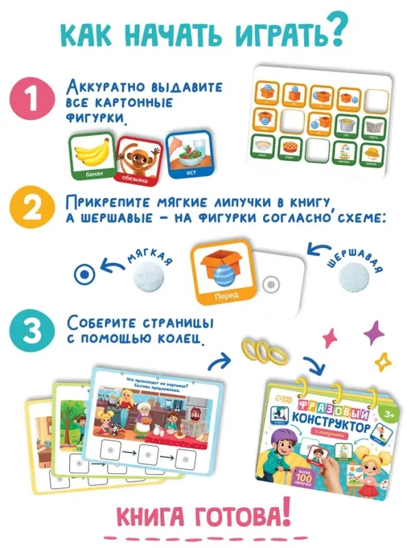 Книга с липучками "Фразовый конструктор"