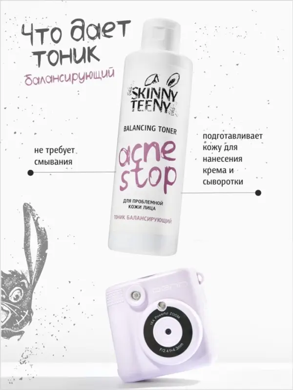 Тоник балансирующий Skinny Teeny для проблемной кожи лица, 195 мл Тоник балансирующий Skinny Teeny для проблемной кожи лица, 195 мл