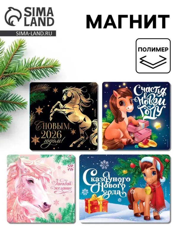 Магнит на холодильник «С Новым 2026», микс 4 шт., 8 х 8 см
