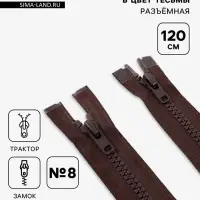 Молния &laquo;Трактор&raquo;, №8, разъёмная, 2 замка, замки автомат, 120 см, коричневая