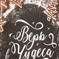 Пакет бумажный подарочный новогодний крафт &laquo;Верь в чудеса&raquo; 32&times;26&times;11 см