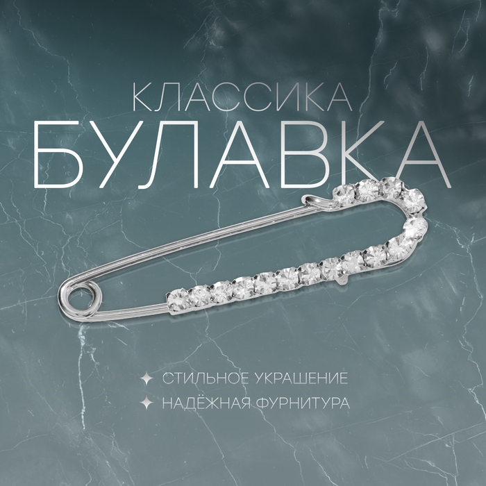 Булавка «Классика» россыпь, 4,5 см, цвет белый в серебре Булавка «Классика» россыпь, 4,5 см, цвет белый в серебре