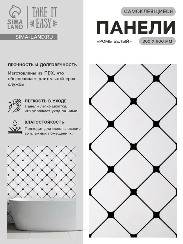 Стеновая панель самоклеящаяся TAKE IT EASY &laquo;Ромб&raquo;, 300&times;600 мм, цвет белый, 10 шт.