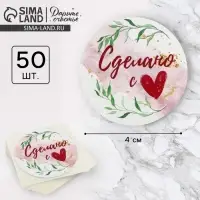 Наклейки для бизнеса «Сделано с любовью», 4 х 4 см, 50 шт