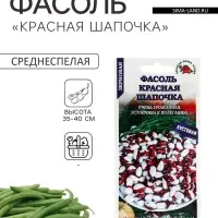 Семена Фасоль зерновая &laquo;Красная шапочка&raquo;, 5 г, кустовая, &laquo;Золотая Сотка Алтая&raquo;