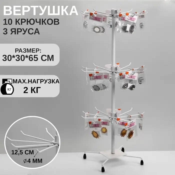 Вертушка QF, 3 яруса по 10 крючков, 30&times;30&times;65 см, белая