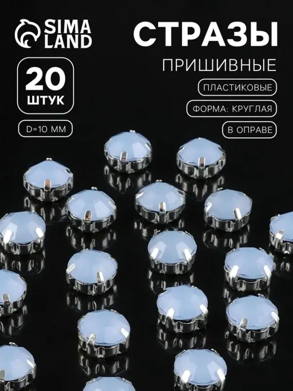 Стразы пришивные «Шатон», круглые, в цапах, d=10 мм, 20 шт., голубые