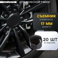 Защитный колпачок колесной гайки, 17 мм, съемник, набор 20 шт., черный