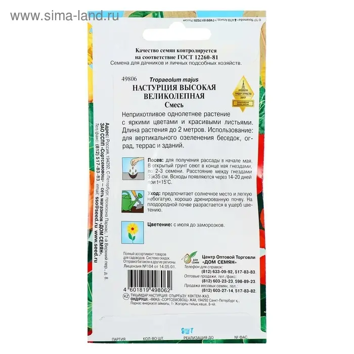 Семена цветов Настурция Семена цветов Настурция "Великолепная" Дом семян, высокая, О, 9 шт