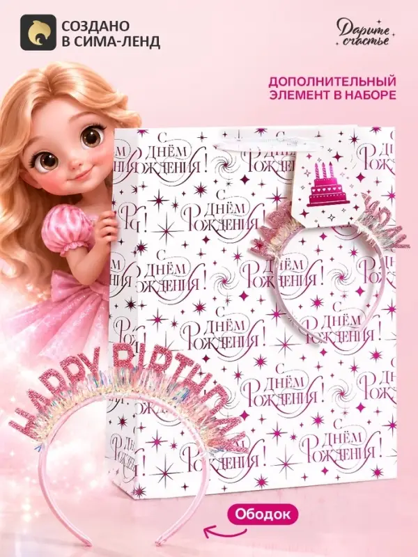 Пакет подарочный ламинированный Happy birthday, 28.3&times;10.4&times;39 см