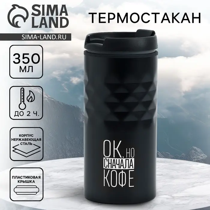 Термокружка SVOBODA VOLI &laquo;Сначала кофе&raquo;, 350 мл, чёрный