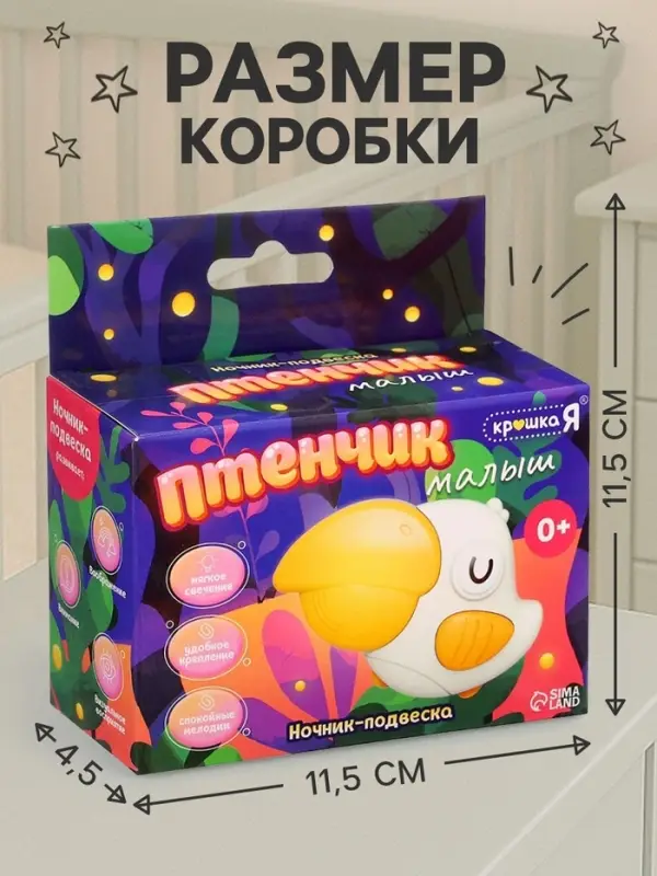 Ночник - подвеска Крошка Я &laquo;Малыш птенчик&raquo;, световые эффекты