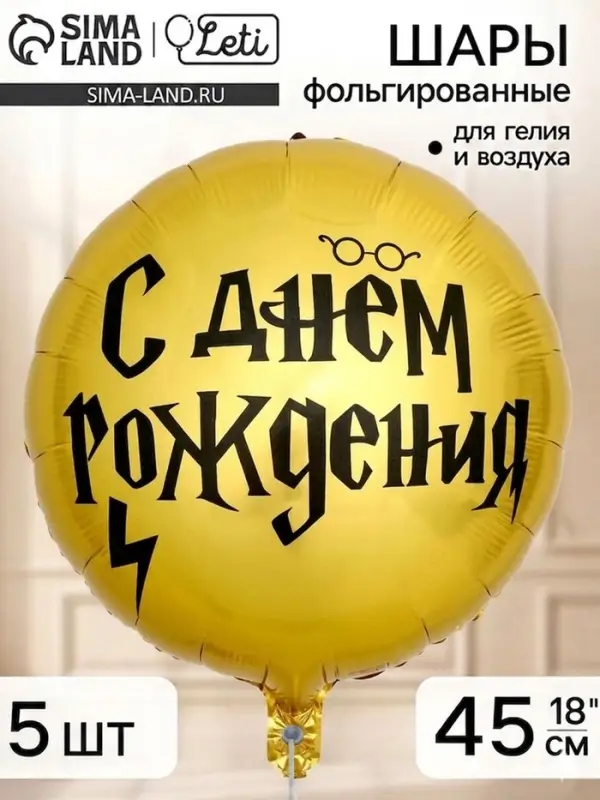 Воздушный шар фольгированный 18"&laquo;С Днем рождения, волшебник&raquo;, набор 5 штук