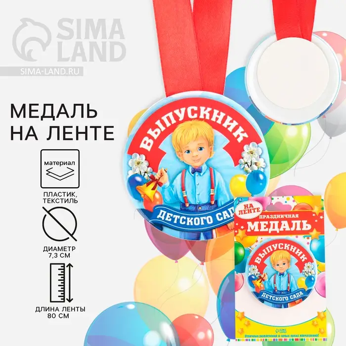 Медаль на ленте на выпускной «Выпускник детского сада», d=7.3 см Медаль на ленте на выпускной «Выпускник детского сада», d=7.3 см
