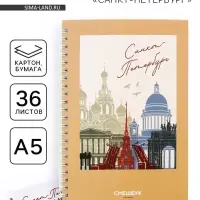 Блокнот-смешбук на спирали &laquo;Санкт-Петербург&raquo;, А5, 36 листов