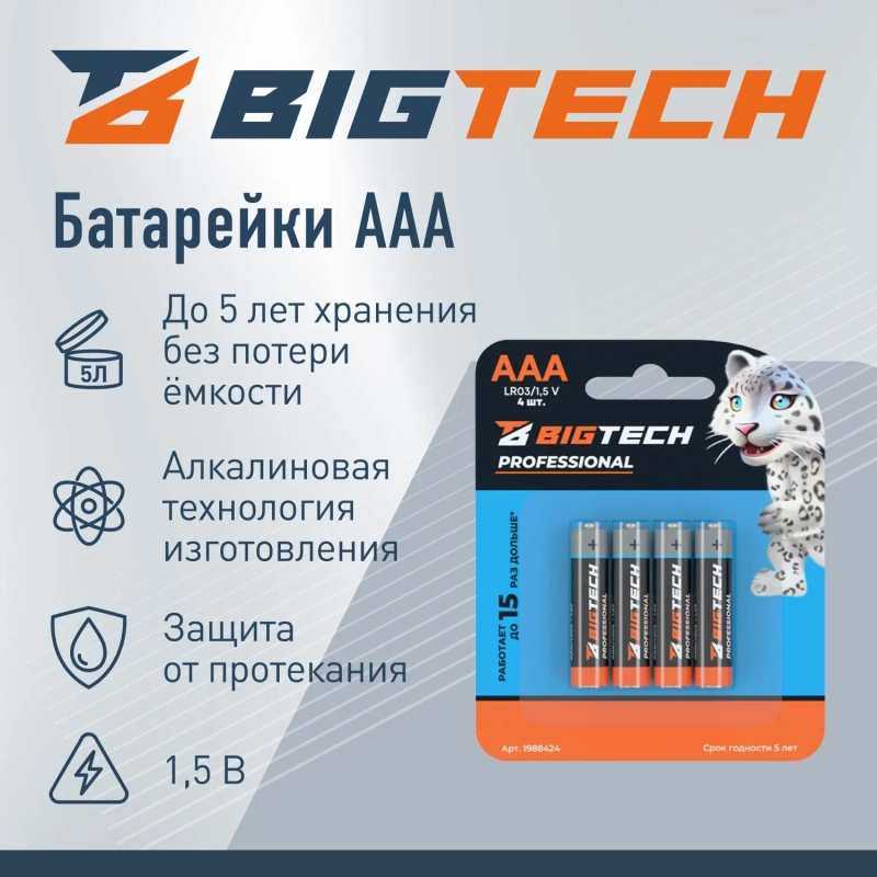 Батарейка BigTech Professional ААA/LR03 бл/4шт