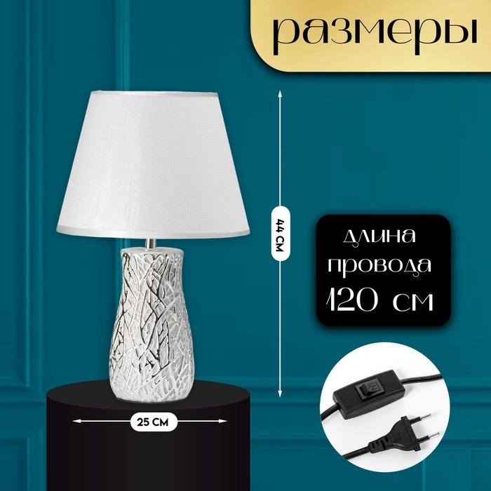 Настольная лампа с абажуром RISALUX «Мессина», Е14, 40 Вт, серебристый, 25×25×44 см Настольная лампа с абажуром RISALUX «Мессина», Е14, 40 Вт, серебристый, 25×25×44 см