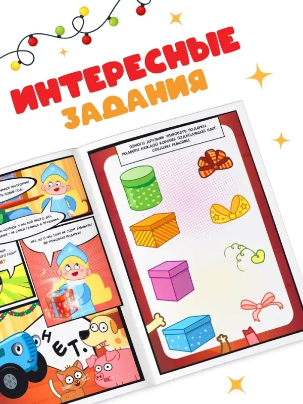 Комикс с заданиями &laquo;Первый Новый год&raquo;, А4, 20 стр., Синий трактор