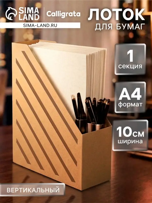 Накопитель-лоток А4, архивный, Calligrata, микрогофрокартон, 100 мм, до 900 л, бурый