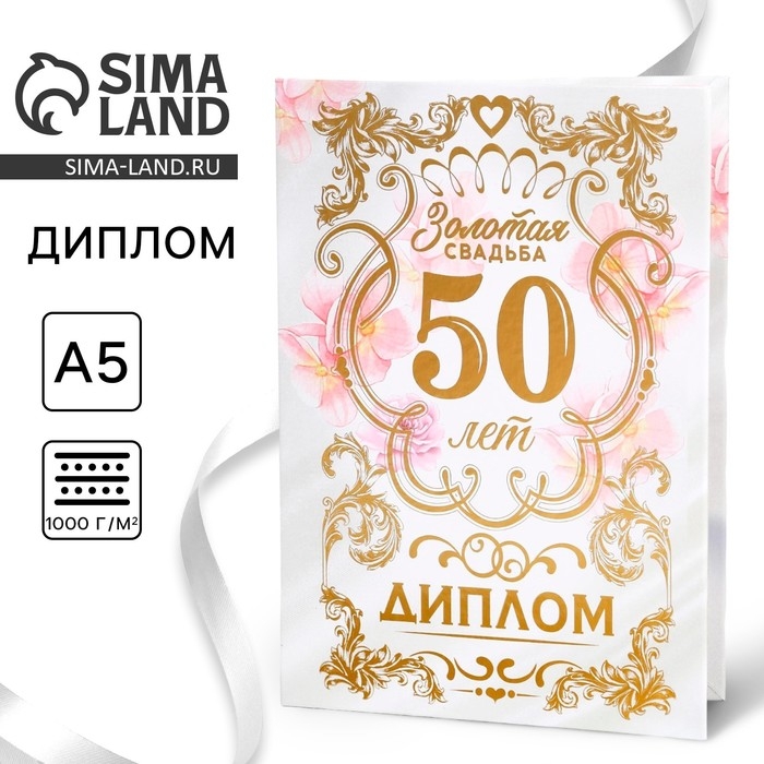Диплом «Золотая свадьба», А5, 21 х 15 см. Диплом «Золотая свадьба», А5, 21 х 15 см.