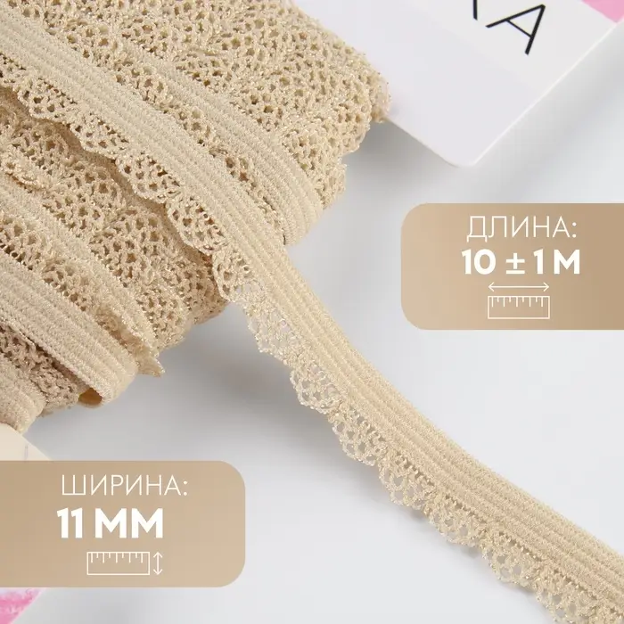Резинка ажурная бельевая, 11 мм, 10&plusmn;1 м, бежевая