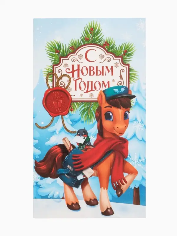 Пакет без ручек  «С Новым годом», конь,  10 × 19,5 × 7 см Пакет без ручек  «С Новым годом», конь,  10 × 19,5 × 7 см