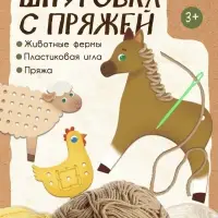 Развивающий набор &laquo;Шнуровка с пряжей. Животные фермы&raquo;, 3+