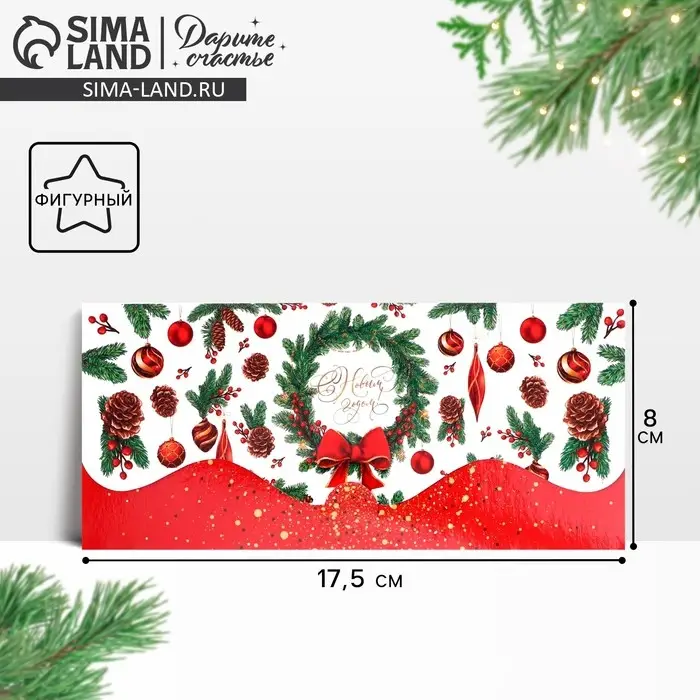 Конверт для денег фигурный «Новогодний венок», 17.5 х 8 см Конверт для денег фигурный «Новогодний венок», 17.5 х 8 см