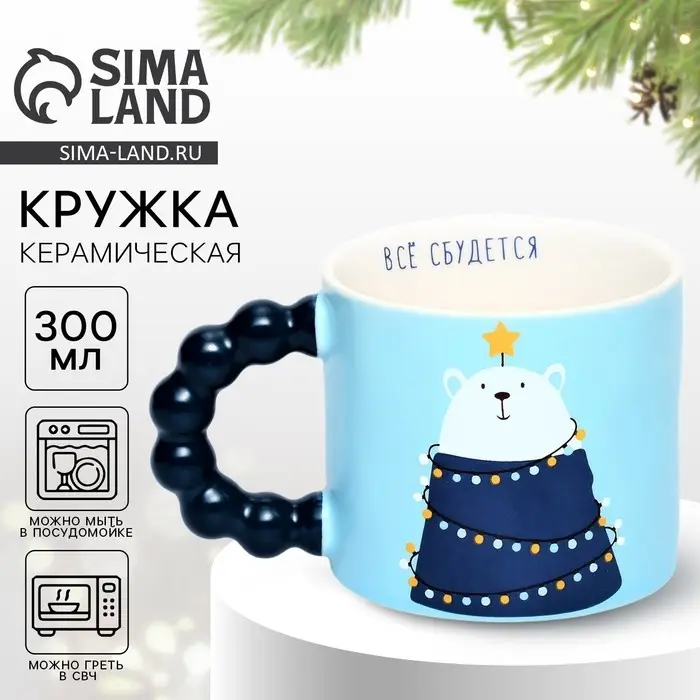 Кружка новогодняя керамическая &laquo;Все сбудется&raquo;, 300 мл