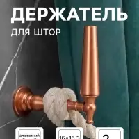 Крючок - держатель для штор CAPPIO KS053, алюминий, цвет медь, 2 шт.