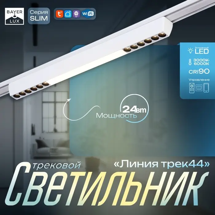 Светильник трековый BayerLux SLIM &laquo;Линия трек44&raquo;, LED, 24 Вт, 3000K-6000К, 48 В, CRI90, 3.2&times;3.8&times;44.6 см, белый