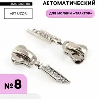 Бегунок для молнии &laquo;Трактор&raquo;, №8, &laquo;Стразы&raquo;, 10 шт., цвет никель