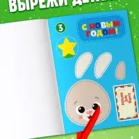 Новогодние аппликации &laquo;С Новым годом! Сделай открытку&raquo;, 20 стр.