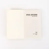 Книга &laquo;Искусство быть&raquo;, Эрих Фромм