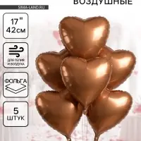 Воздушные шары фольгированные 17" &laquo;Сердце&raquo;, шоколадный сатин, набор 5 шт.
