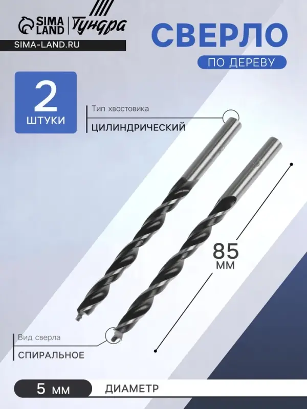 Сверло по дереву ТУНДРА, цилиндрический хвостовик, 5&times;85 мм, 2 шт.