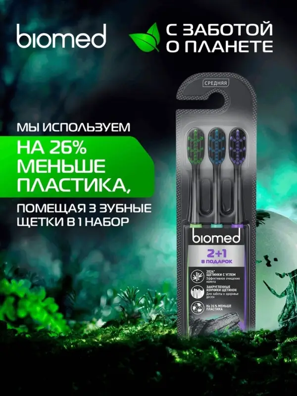 Зубные щетки Biomed black, набор 3 шт.