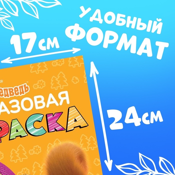 Многоразовая раскраска «Рисуй, стирай. Маша и Медведь0187, 17 × 24 см, 12 стр. Многоразовая раскраска «Рисуй, стирай. Маша и Медведь0187, 17 × 24 см, 12 стр.