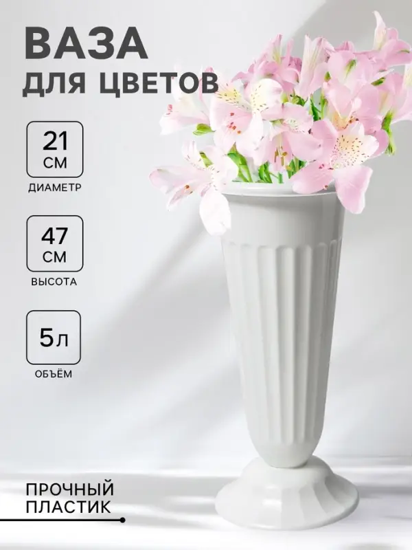 Ваза для цветов, 5 л, d=21 см, h=47 см, пластиковая, белая