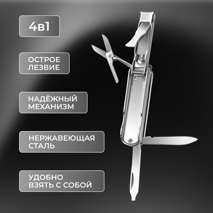 Кусачки-книпсер маникюрные, 4 в 1, многофункциональные, 6 см, цвет серебристый Кусачки-книпсер маникюрные, 4 в 1, многофункциональные, 6 см, цвет серебристый