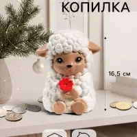 Копилка для денег &laquo;Баран с цветком&raquo;, 16.5 см, белая