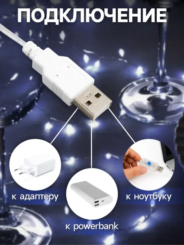 Гирлянда &laquo;Мишура&raquo; 2 м, роса, IP20, серебристая нить, 100 LED, свечение белое, USB