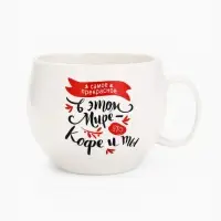 Кружка чайная керамическая &laquo;Кофе и ты&raquo;, 600 мл