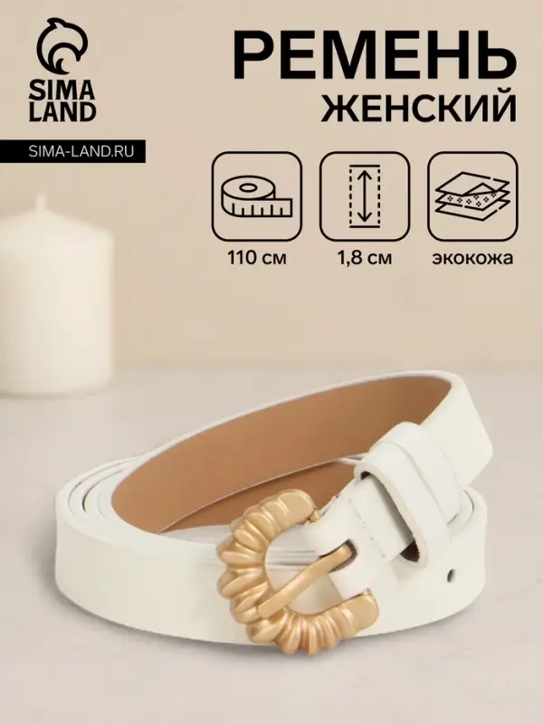 Ремень женский тонкий, 110&times;1.8 см, пряжка металл, белый