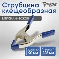 Струбцина усиленная клещеобразная ТУНДРА, 9", металлическая, зажим до 90 мм, 225 мм Струбцина усиленная клещеобразная ТУНДРА, 9", металлическая, зажим до 90 мм, 225 мм